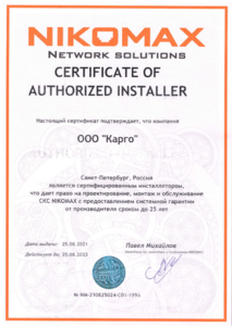 Сертификат NIKOMAX
